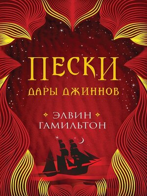 cover image of Пески. Дары джиннов